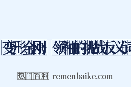变形金刚：领袖的挑战反义词是什么意思的图片